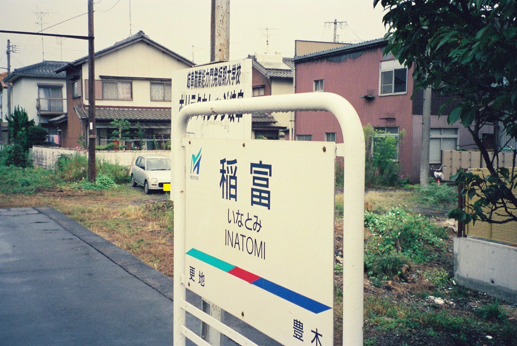 稲富駅