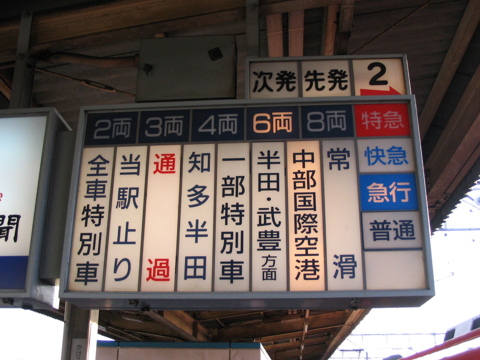 地平時代の太田川駅の行灯式の発車案内装置