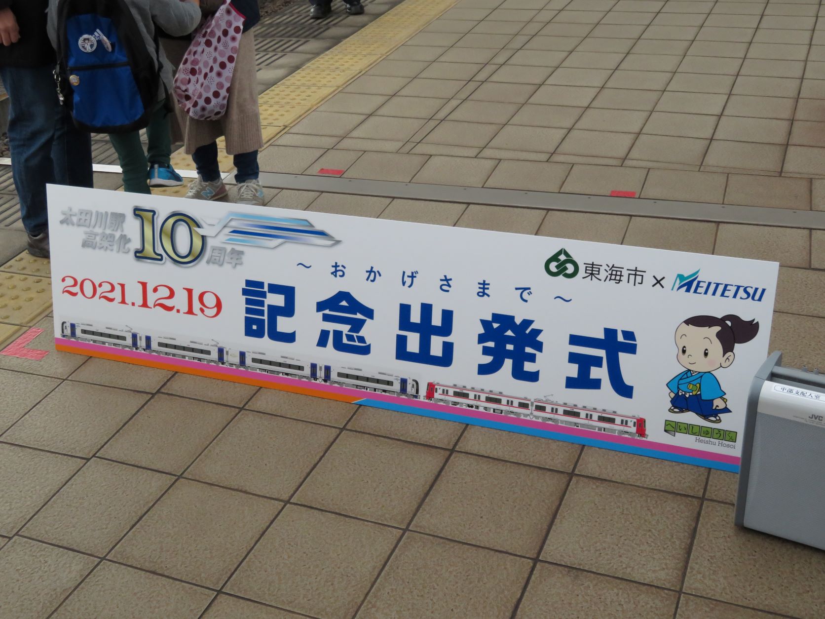 太田川駅高架化10周年記念イベントプレート
