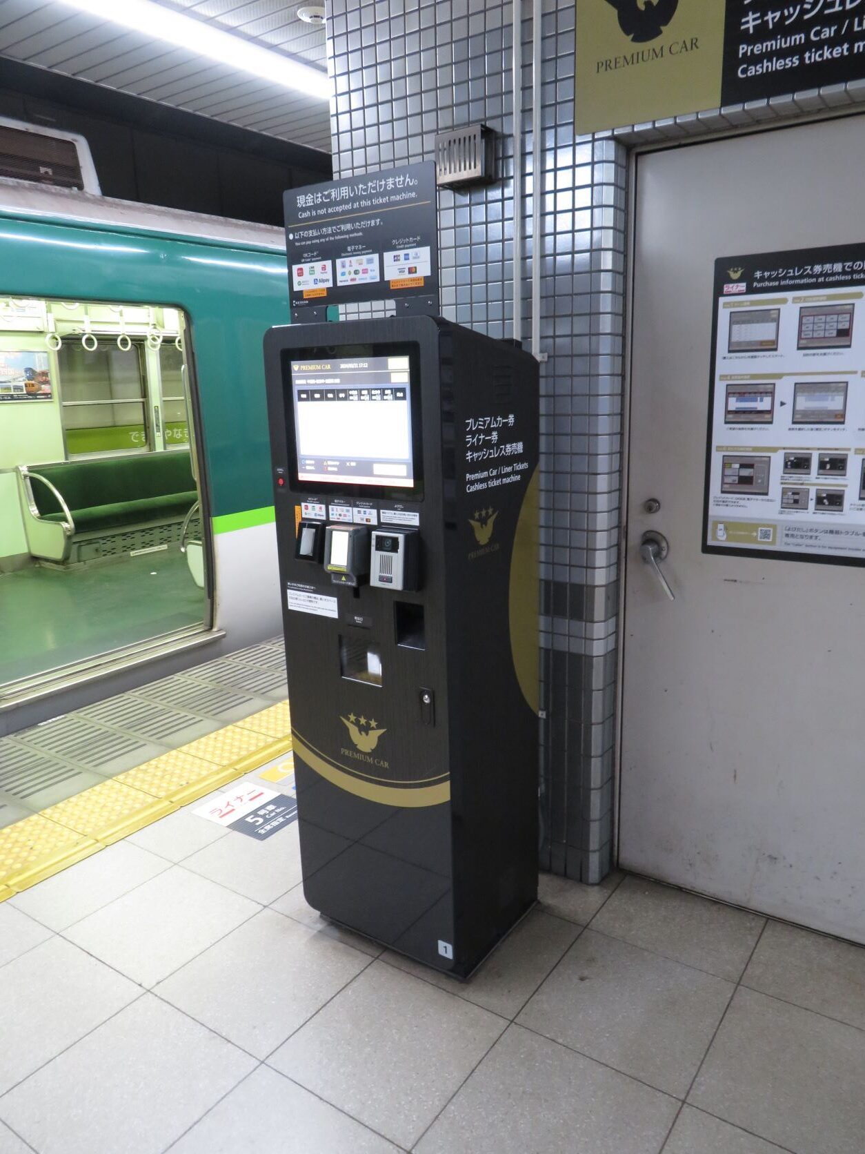 京阪　プレミアムカー券・ライナー券　キャッシュレス券売機